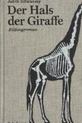 Юдит Шалански - Der Hals der Giraffe