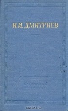 Иван Дмитриев - Полное собрание стихотворений