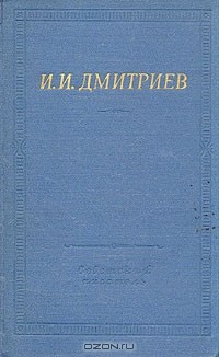 Иван Дмитриев - Полное собрание стихотворений