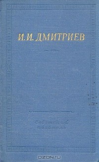 Иван Дмитриев - Полное собрание стихотворений