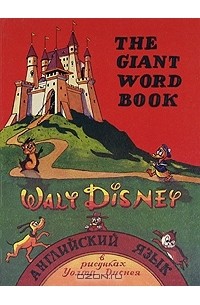 Уолт Дисней - The Giant Word Book / Английский язык в рисунках Уолта Диснея