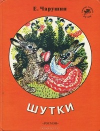 Е. Чарушин - Шутки (сборник)