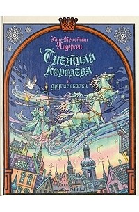 Ханс Кристиан Андерсен - Снежная королева и другие сказки (сборник)
