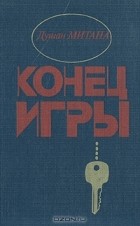 Душан Митана - Конец игры