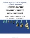  - Психология позитивных изменений. Как навсегда избавиться от вредных привычек