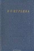 Н. Ф. Щербина - Н. Ф. Щербина. Избранные произведения