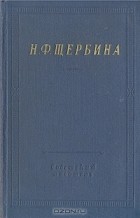 Н. Ф. Щербина - Н. Ф. Щербина. Избранные произведения