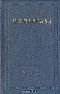 Н. Ф. Щербина - Н. Ф. Щербина. Избранные произведения