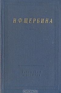 Н. Ф. Щербина - Н. Ф. Щербина. Избранные произведения