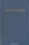 Н. Ф. Щербина - Н. Ф. Щербина. Избранные произведения