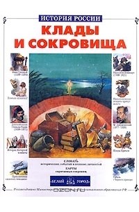 Л. Бурмистрова - Клады и сокровища