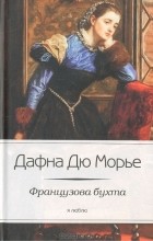 Дафна дю Морье - Французова бухта (сборник)