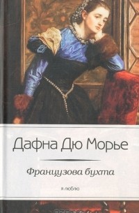 Дафна дю Морье - Французова бухта (сборник)