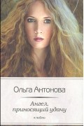 Ольга Антонова - Ангел, приносящий удачу