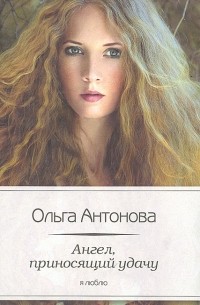 Ольга Антонова - Ангел, приносящий удачу