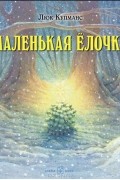 Маленькая елочка