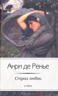 Анри де Ренье - Страх любви (сборник)