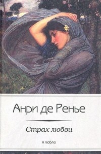 Анри де Ренье - Страх любви (сборник)