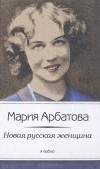 Мария Арбатова - Новая русская женщина (сборник)