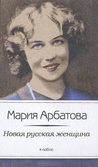 Мария Арбатова - Новая русская женщина (сборник)