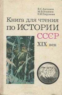  - Книга для чтения по истории СССР. XIX век