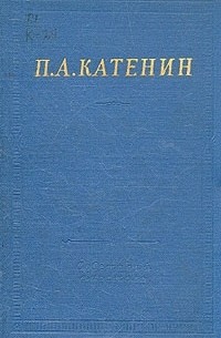 Павел Катенин - Избранные произведения