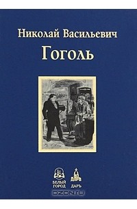 Николай Васильевич Гоголь - Мертвые души