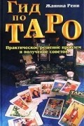 Жанина Рени - Гид по Таро. Практическое решение проблем и получение советов
