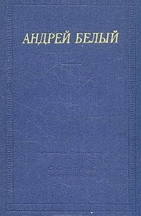 Андрей Белый. Стихотворения и поэмы