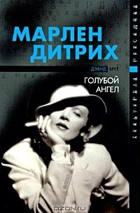 Марлен Дитрих - голубой ангел