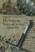 В. В. Акунов - История Тевтонского ордена
