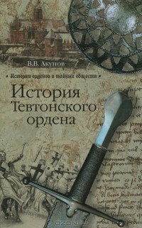 В. В. Акунов - История Тевтонского ордена