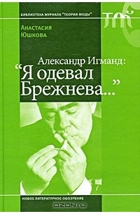 Анастасия Юшкова - Александр Игманд: "Я одевал Брежнева..."