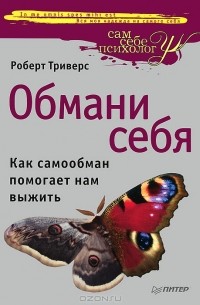 Роберт Триверс - Обмани себя. Как самообман помогает нам выжить (сборник)