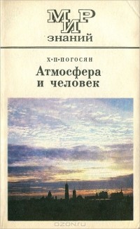 Хорен Погосян - Атмосфера и человек