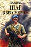  - Шаг в бессмертие