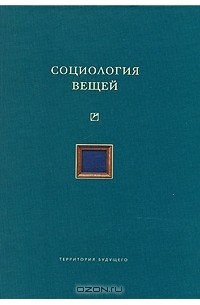  - Социология вещей