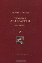 Терри Иглтон - Теория литературы. Введение