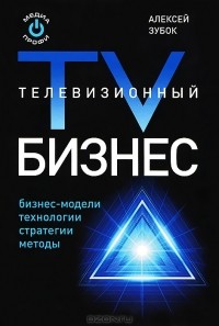 Алексей Зубок - Телевизионный бизнес