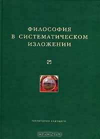  - Философия в систематическом изложении
