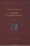 Истоки постмодерна
