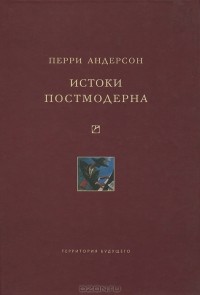 Перри Андерсон - Истоки постмодерна