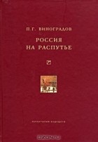 П. Г. Виноградов - Россия на распутье