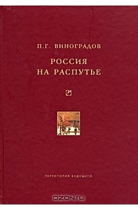 П. Г. Виноградов - Россия на распутье