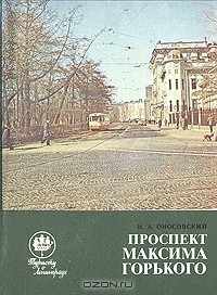 Н. А. Оносовский - Проспект Максима Горького