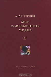 Мир современных медиа