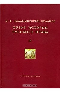 Михаил Владимирский-Буданов - Обзор истории русского права