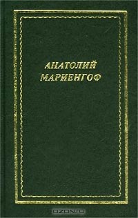 Анатолий Мариенгоф - Анатолий Мариенгоф. Стихотворения и поэмы (сборник)