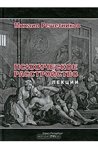 Михаил Решетников - Психическое расстройство. Лекции