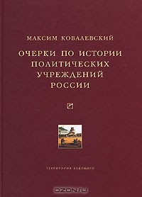 Максим Ковалевский - Очерки по истории политических учреждений России